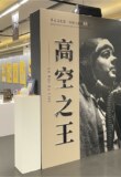 Exposition « Le Roi du Ciel : Antoine de Saint Exupéry, derrière l’histoire du Petit Prince » à la Guangzhou Library